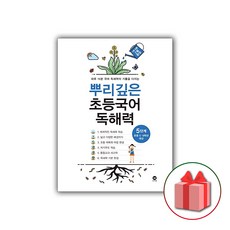 사은품+2024년 뿌리깊은 초등국어 독해력 5단계