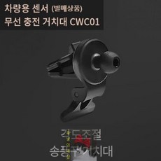 주파집 CWC01 센서 고속무선 각도조절 송풍구거치대 [무선충전기 미포함] 별매품, 블랙