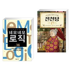 (서점추천) 네모네모 로직 Vol. 36 + 이상한 과자 가게 전천당 17 (전2권), 제우미디어