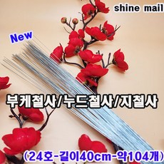 (샤인몰) 누드철사/부케철사/지철사 /24호(0.55mm)- 40cm-약104개/ 무료배송/화훼장식기능사 필수 준비물