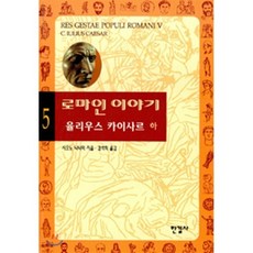 로마인 이야기 5: 율리우스 카이사르(하), 한길사, 시오노 나나미 저/김석희 역