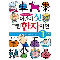 초등학생중학생을위한한자천자사전