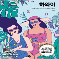 무작정따라하기하와이2022-2023