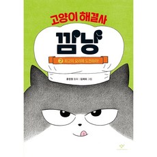 창비 고양이 해결사 깜냥 2