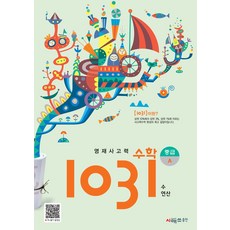 영재사고력 수학 1031: 중급A:수·연산, 시매쓰, 영재사고력 수학 1031: 중급A, 시매쓰수학연구소(저)
