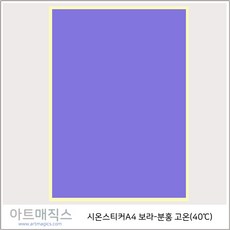 열변색스티커(40도 A4-고온)-보라->분홍 1매(시온스티커)’></p>
<p style=