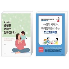 사회적자립과자기통제를키우는aba교육법