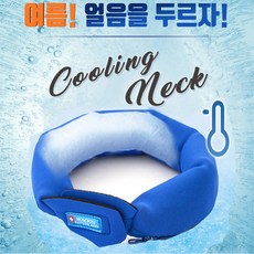청운 쿨넥 쿨스카프 캠핑 낚시 야외활동 얼음 냉매