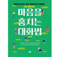 마음을 훔치는 대화법: 실전편:상대의 마음을 단번에 휘어잡는 능력자들의 매력적인 말솜씨, 임철웅, 42미디어콘텐츠