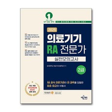 2025 의료기기 RA 전문가 2급 실전모의고사 (마스크제공)