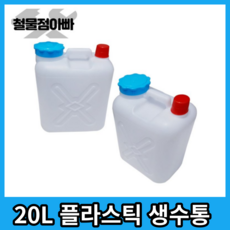 다용도 물 말통20리터/대형물통 약수터물통 다목적통, 20L, 1개