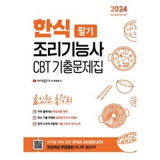 2024 한식조리기능사 필기 CBT 기출문제집 올인원 총정리, 지식오름