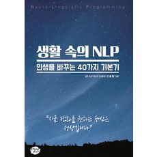 생활속의 NLP:인생을 바꾸는 40가지 기본기 | 지금 변화를 원하는 당신은 정상입니다