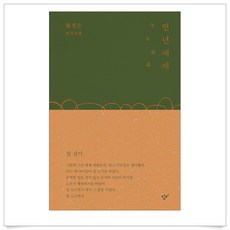 연년세세