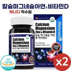 캐나다 직수입 칼슘 마그네슘 아연 앤 비타민D 120정 뼈 신경 근육 기능 유지 칼마디 영양제 Calcium Magnesium Zinc Vitamin D, 2개