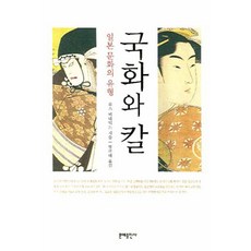 국화와 칼, 문예출판사
