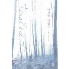 마지막비상구