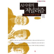 밀크북 AI 시대의 저널리즘 큰글씨책 로봇 기자와의 고군분투 실무 체험기, 도서