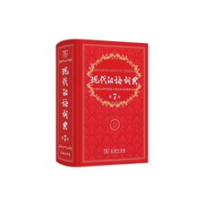 현대 한어 사전 제7판 최신판 중국어 원서 책 현대 중국어 사전 대 한어 사전 제7판 최신판 중국어 원서 책 현대 중국어 사전