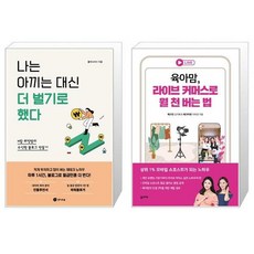 나는아끼는대신더벌기로했다