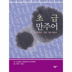 초급만주어