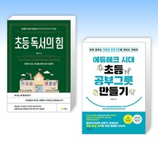 (세트) 초등 독서의 힘 + 에듀테크 시대 초등 공부그릇 만들기 (전2권)