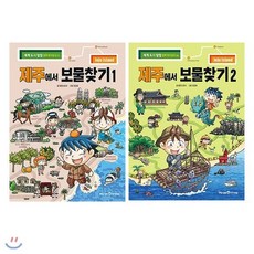 [전집] 제주에서 보물찾기 1~2권 세트/노트 증정, 미래엔아이세움(전집)