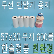 한솔제지 친환경 감열지 57x30 600롤 PDA용지 무선카드단말기용지 영수증용지 소형카드영수증 단말기용지 택시용지