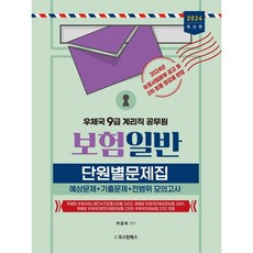 2024 9급 계리직공무원 보험일반 단원별문제집, 오스틴북스