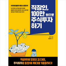 동양북스 직장인 100만원으로 주식투자하기 + 미니수첩 증정, 린지