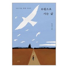 0원으로 사는 삶 (마스크제공), 단품, 단품