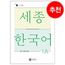 세종한국어 1A 어휘 표현과 문법(Sejong Korean Vocabulary and Grammar 1A), 공앤박