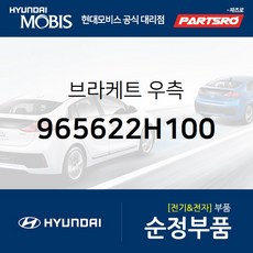 브라켓 우측 (965622H100) 현대모비스 부품몰 아반떼HD 아반떼 하이브리드
