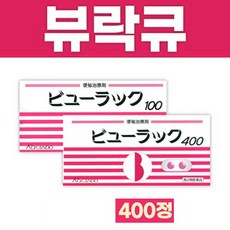 [뷰락큐A 400정] 효과빠른 변비 / 복부팽만 / 장내이상발효 / 피부트러블 완화*1개 해외직구대행, 직구