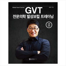 GVT 전문의학 발성보컬 트레이닝 (제2판) + 미니수첩 증정