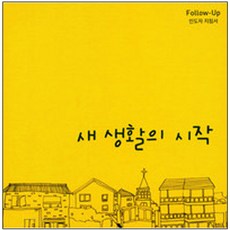 새생활의 시작 (인도자용)