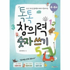 톡톡창의력숫자쓰기 4 6세 - 창의수학연구소, 단품, 단품