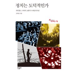 정치는 도덕적인가:라인홀드 니버의 초월적 국제정치사상, 한길사