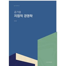 공기업 지엽적 경영학, 밀더북, 전수환 저