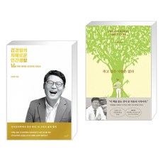 저녁달 김경일의 지혜로운 인간생활 + 죽고 싶은 사람은 없다 (전2권)