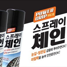 눈길 빙판길 급할때 뿌려주는 고성능 스노우 스프레이 체인 500ml, 1개