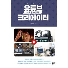 유튜브 크리에이터:나도 할 수 있다!, 좋은땅