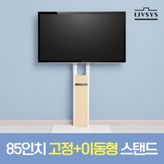 리브시스 티비거치대 TV 거치대 고정식 이동식 겸용 스탠드 대형 75인치 85인치