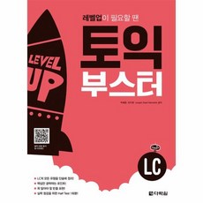 토익 부스터 LC 레벨업이 필요할 땐, 상품명