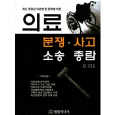 최신 개정된 의료법 및 판례에 의한 의료분쟁 사고소송총람, 법률미디어