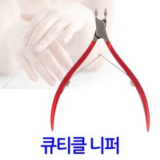 큐티클 니퍼/손톱 발톱 각질 굳은살 리무버 제거 관리 패디니퍼, 1개