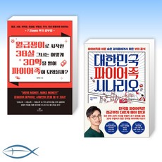 대한민국파이어족시나리오