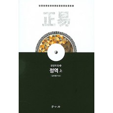 정역 (상), 서울학고방(학고방)