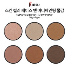 에어공방 아트 지브러쉬 Art G brush 페이스 스킨 바디 페인팅 특수 무대 분장 수성 물감 색상 아트마스크 메이크업 고체 스킨 베이지 컬러 10g 6종, 03_스킨 라이트 브라운 - 아트마스크