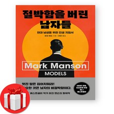 절박함을 버린 남자들 + ( 오늘출발), 너를위한, 마크 맨슨